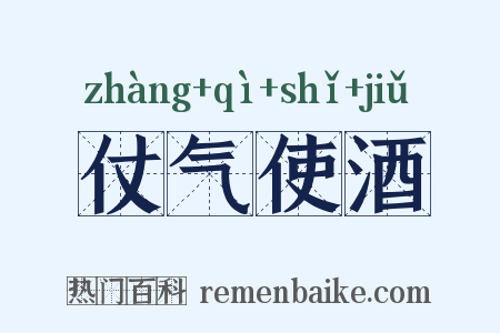 仗气使酒是什么意思的图片